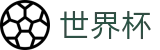2026国际足联世界杯_官方授权入口